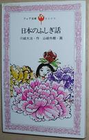 日文原版书 日本のふしぎ话 川崎大治(著) / 日本奇谈异闻