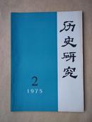 历史研究 1975年第二期 （双月刊）