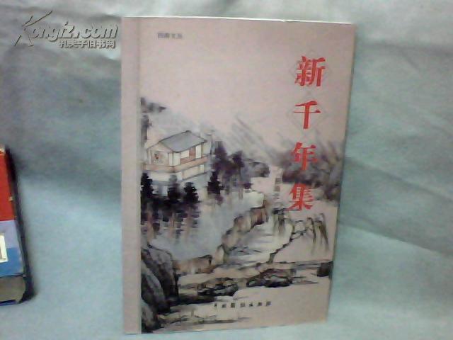 四海文丛：新千年集 （易海云 签名本）   【大32开 2008年一版一印】