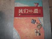 我们的画—广州市越秀区东风东路小学优秀美术书法作品集--全四册彩图带盒套.