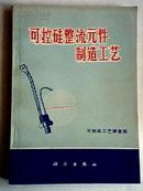 可控硅整流元件制造工艺 71年1版1印,有语录