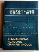 云南省化工产品手册 86年增订本\\省化工管理协会签赠本