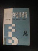 中文自学考试辅导  1985年第1---6期
