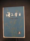 语文学习  1980年第7、8、10、期