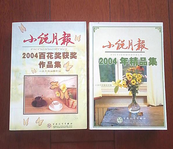 小说月报2004年精品集（2004年1月一版一印、内有莫言石钟山梁晓声毕淑敏阎连科等名家作品及小传）