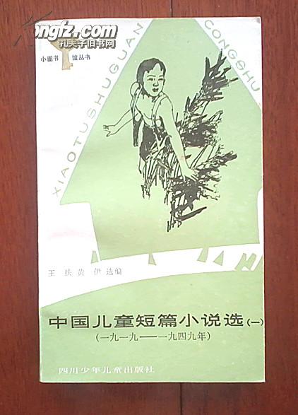 （小图书馆丛书）中国儿童短篇小说选（一）（1919-1949）（内有黑白插图）