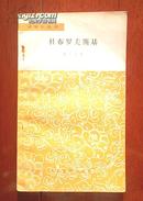 (文学小丛书)杜布罗夫斯基(馆藏品页前有印章1958年12月一版1979年1月印刷)