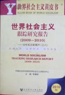 世界社会主义跟踪研究报告（2009~2010）有作者签名