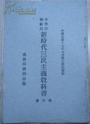 民国十七年一四五版/小学校初级用《新时代三民主义教科书》第四册//（民国十七年六月经大学院审定）