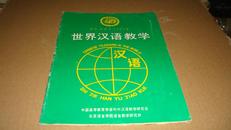 世界汉语教学1987年总第一期