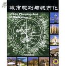 城市规划与城市化(Urban Planning and Urbanization)