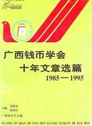 广西钱币学会十年文章选篇 （1985-1995）