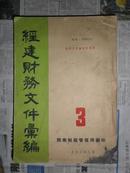 五十年代资料：经济财务汇编.3（16开“西南财政管理局53年编印”）