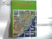 福建省遥感学会成立纪念册
