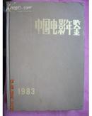 《中国电影年鉴》（1983）