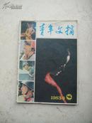 青年文摘  1983年第9期