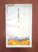 （蒋子龙随笔）净火（1994-1一版一印）