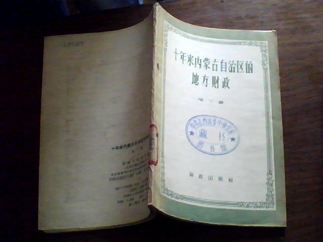 十年来内蒙古自治区的地方财政、一版一印1000册