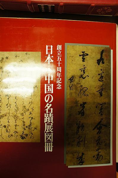 日本 中国名迹展图册 日人藏明清书法名蹟绝版图录