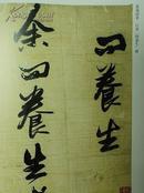 日本 中国名迹展图册 日人藏明清书法名蹟绝版图录
