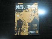 15063   外国小说选刊·1986-10