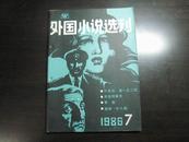 15061   外国小说选刊·1986-7