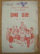 初级小学适用《国语》第七册 32开 1953年2版4印 内有彩色插图 内页无写划 9品/库13