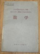 1960年秋季高中二年级编入九年一贯制八年级过渡课本《数学》32开 1960年1版1印 内页无写划 9品/库13