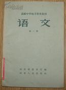 高级中学地方补充教材《语文》第一册 32开 1959年1版1印 内页无写划 95品/库13