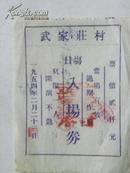 （门票）山西清徐县徐沟镇武家庄村-日场入场券（1954年）