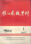 镇江农机资料--1977.1