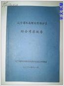 辽宁省和尚帽自然保护区综合考察报告