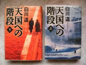 日本原版：天国への階段 上下 精装（馆藏）