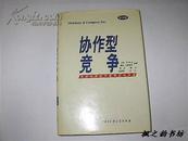 协作型竞争：全球市场的战略联营与收购（乔尔・布利克等编著 精装本 中文版 1998年1版1印）