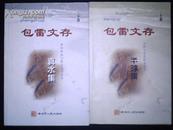 包雷文存（上下卷全）上卷半球集、下卷真水集 1版1印 印量1000套 上卷签赠本！唯一一套！