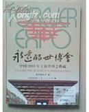 永远的世博会——中国2010年上海世博会典藏