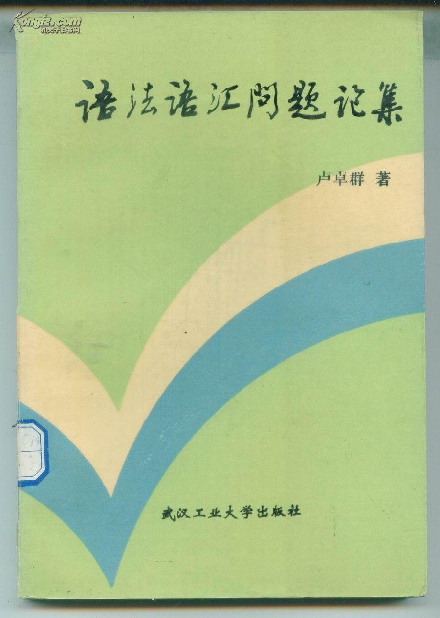 语法语汇问题论集（印量1500本） 此价格包邮