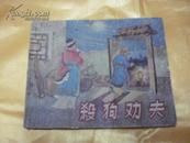 连环画《杀狗劝夫》1956年版