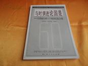 【纪念邓小平同志诞辰100周年】与时俱进论国是（人们普遍关注的六十个政治热点疑问问题）