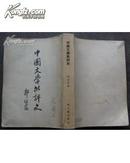 中国文学批评史【1957年一版三印】