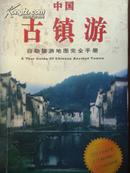 中国古镇游（自助游地图完全手册）