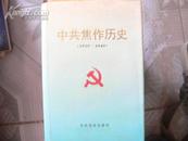 年前处理：中共焦作历史1925-1949