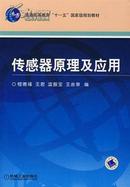 传感器原理及应用 程德福等编 机械工业出版社9787111229834