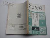 文史知识1981.1 创刊号 a11。