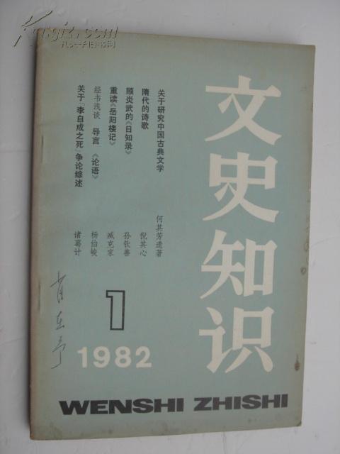 文史知识1982.1 a11。