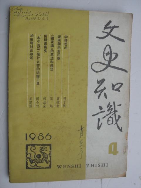 文史知识1986.4 a11。