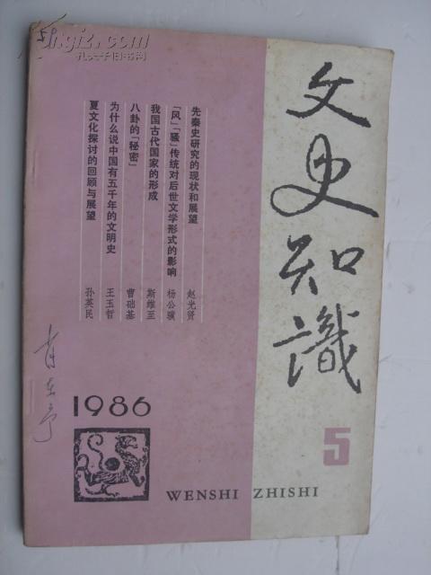 文史知识1986.5 a11。