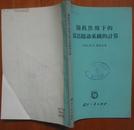 随机作用下的雷达随动系统的计算（1965年一版一印，馆藏9品）