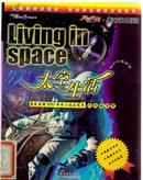 太空生活：初中年级适用（阅读空间·英汉双语主题阅读）9787508326641馆藏书