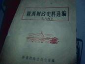 陕西财政史料选编1964年 第一册